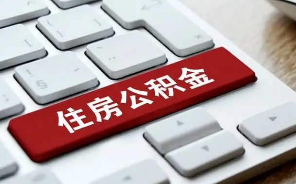 有公积金账号怎么新增_桓台公积金代办在职离职封存服务